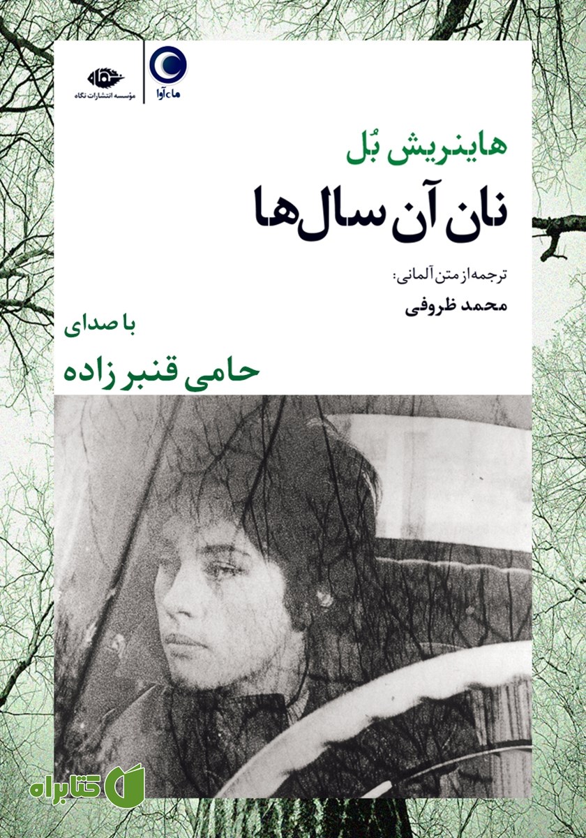 کتاب صوتی نان آن سال‌ها