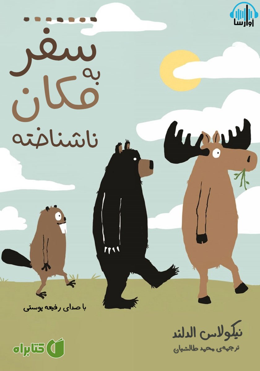 کتاب صوتی سفر به مکان ناشناخته