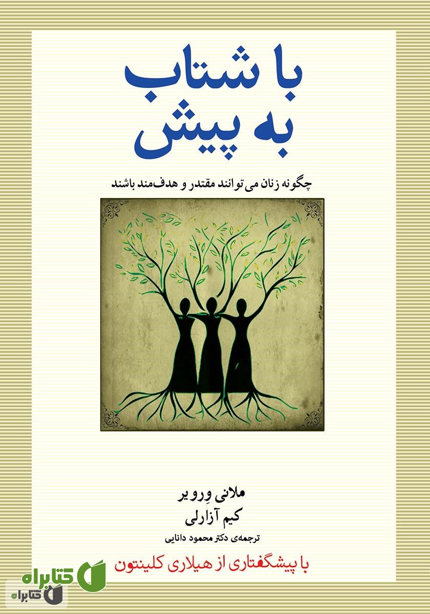 کتاب با شتاب به پیش: چگونه زنان می‌توانند مقتدر و هدفمند باشند