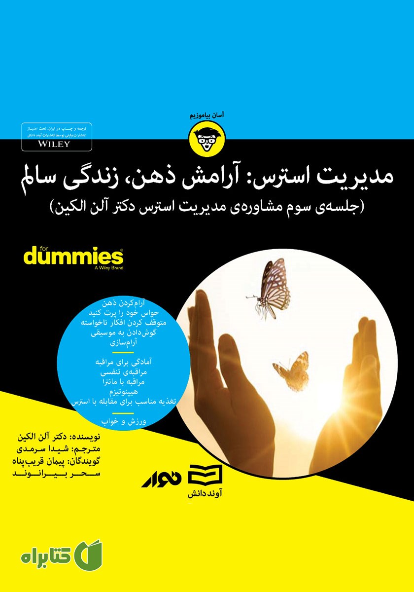 خلاصه کتاب صوتی مدیریت استرس: آرامش ذهن، زندگی سالم