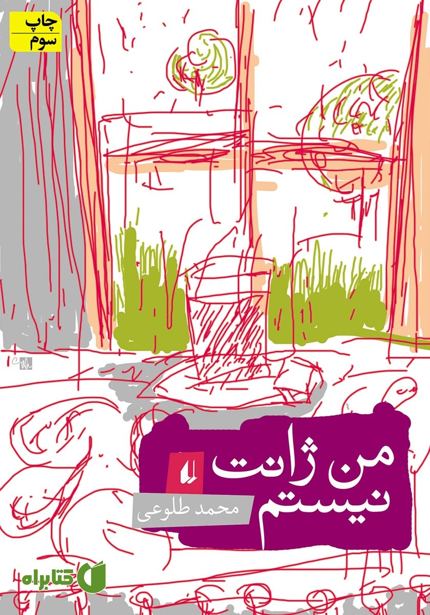 کتاب من ژانت نیستم