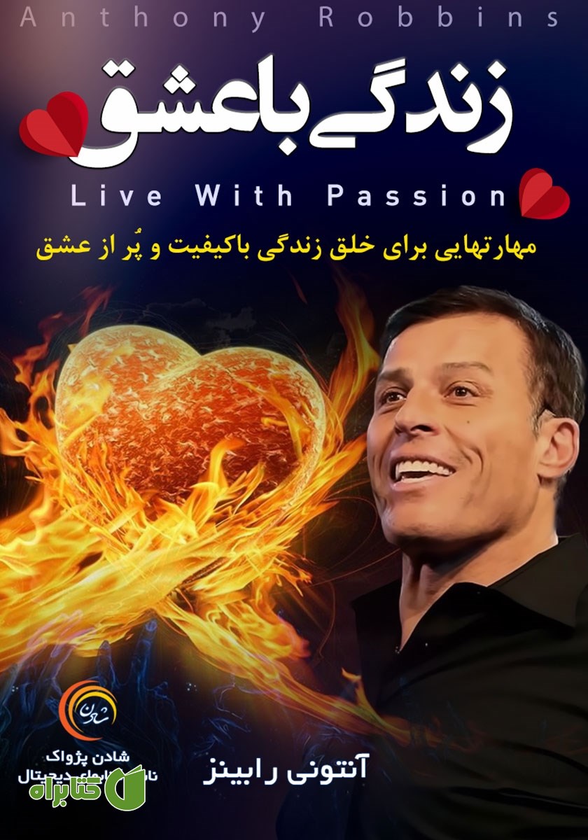 کتاب صوتی زندگی با عشق
