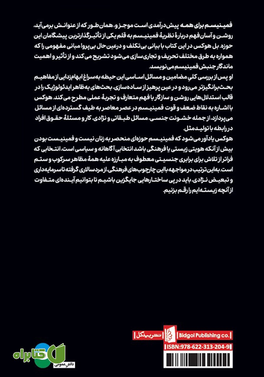 پشت جلد کتاب فمینیسم برای همه