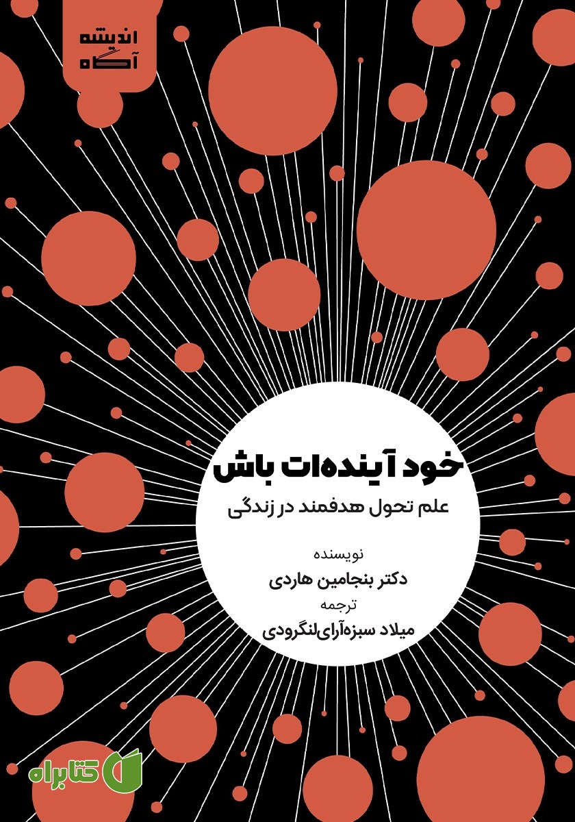 کتاب خود آینده‌ات باش