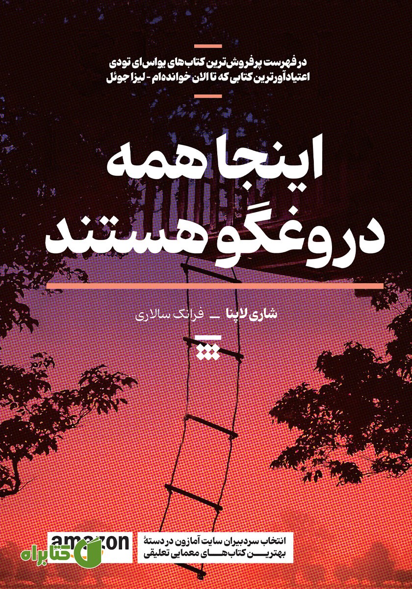 کتاب اینجا همه دروغگو هستند