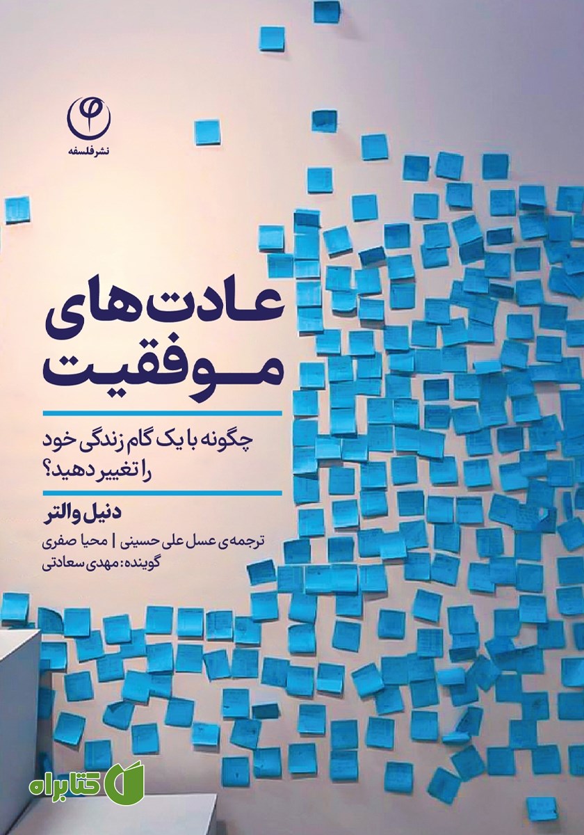 کتاب صوتی عادت‌های موفقیت