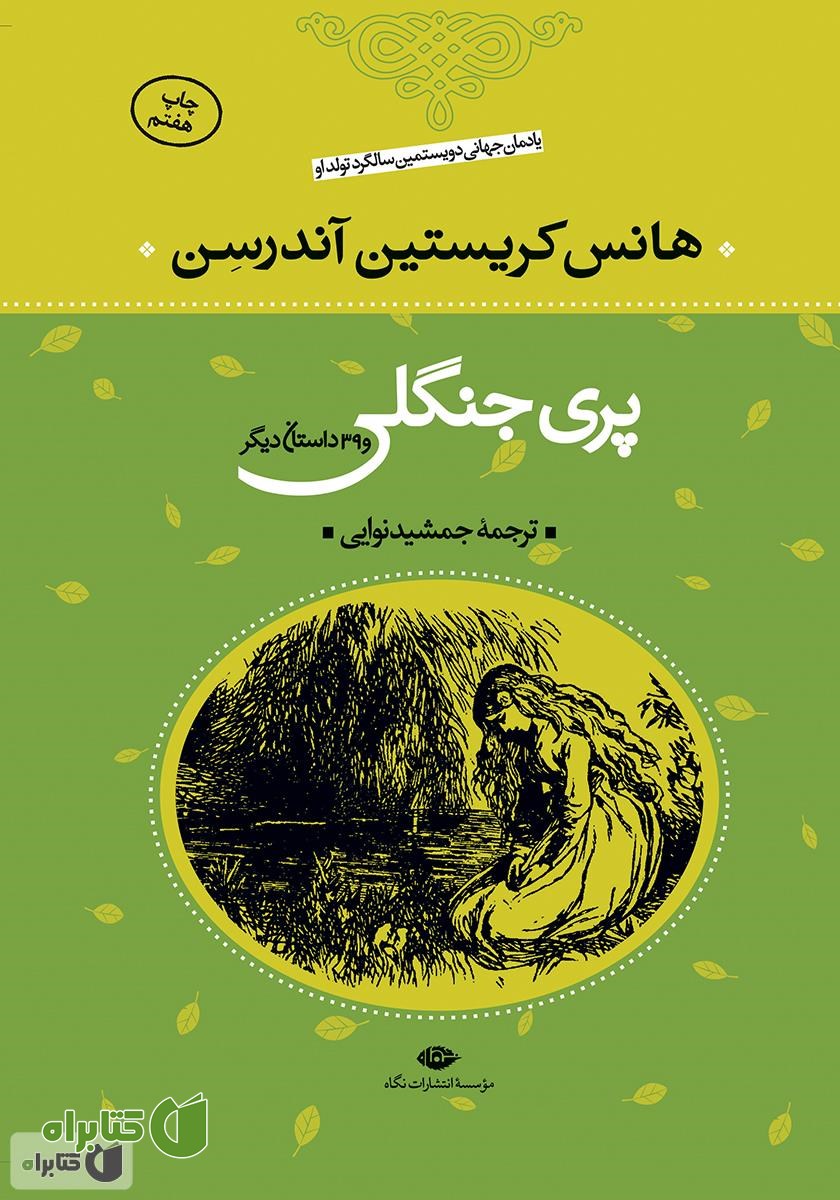 کتاب پری جنگلی و 39 داستان دیگر