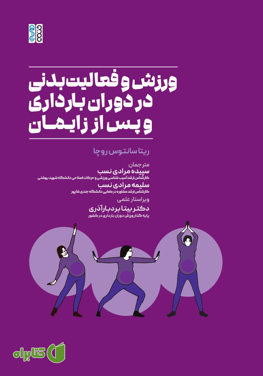 کتاب ورزش و فعالیت بدنی در دوران بارداری و پس از زایمان