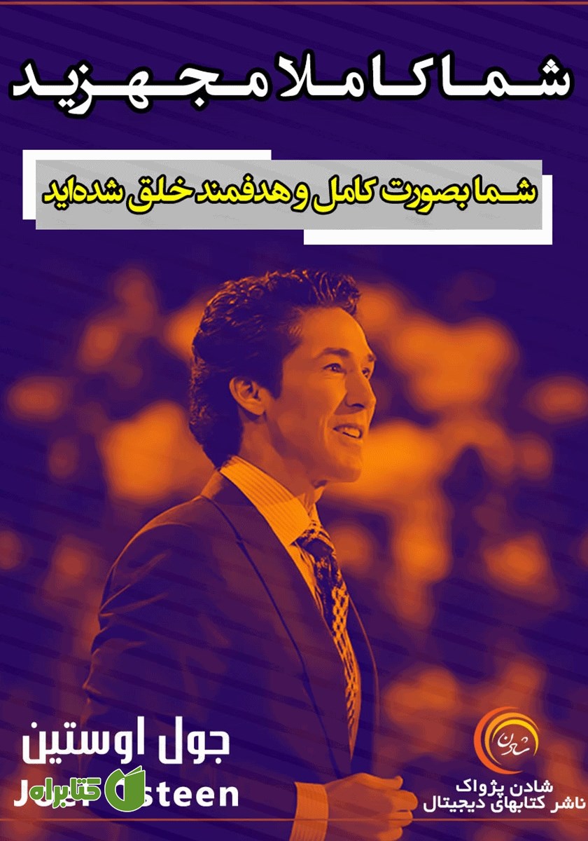 خلاصه کتاب صوتی شما کاملا مجهزید