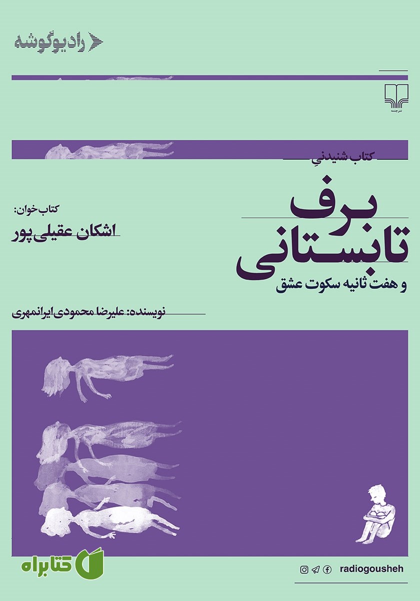 کتاب صوتی برف تابستانی و هفت ثانیه سکوت عشق
