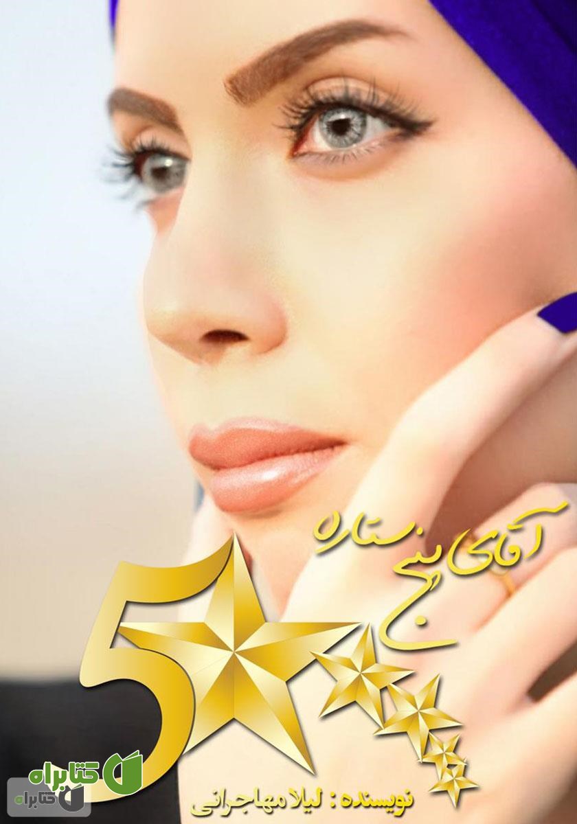 کتاب آقای پنج ستاره