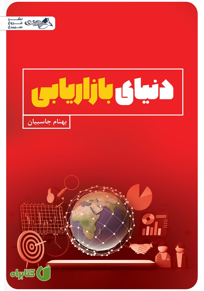 کتاب دنیای بازاریابی