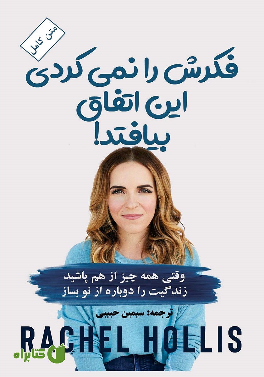 کتاب فکرش را نمی‌کردی این اتفاق بیافتد!