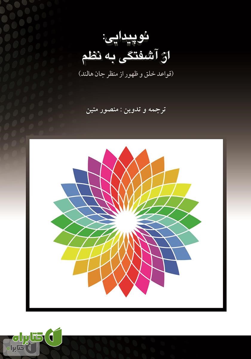 کتاب نو پیدایی: از آشفتگی به نظم