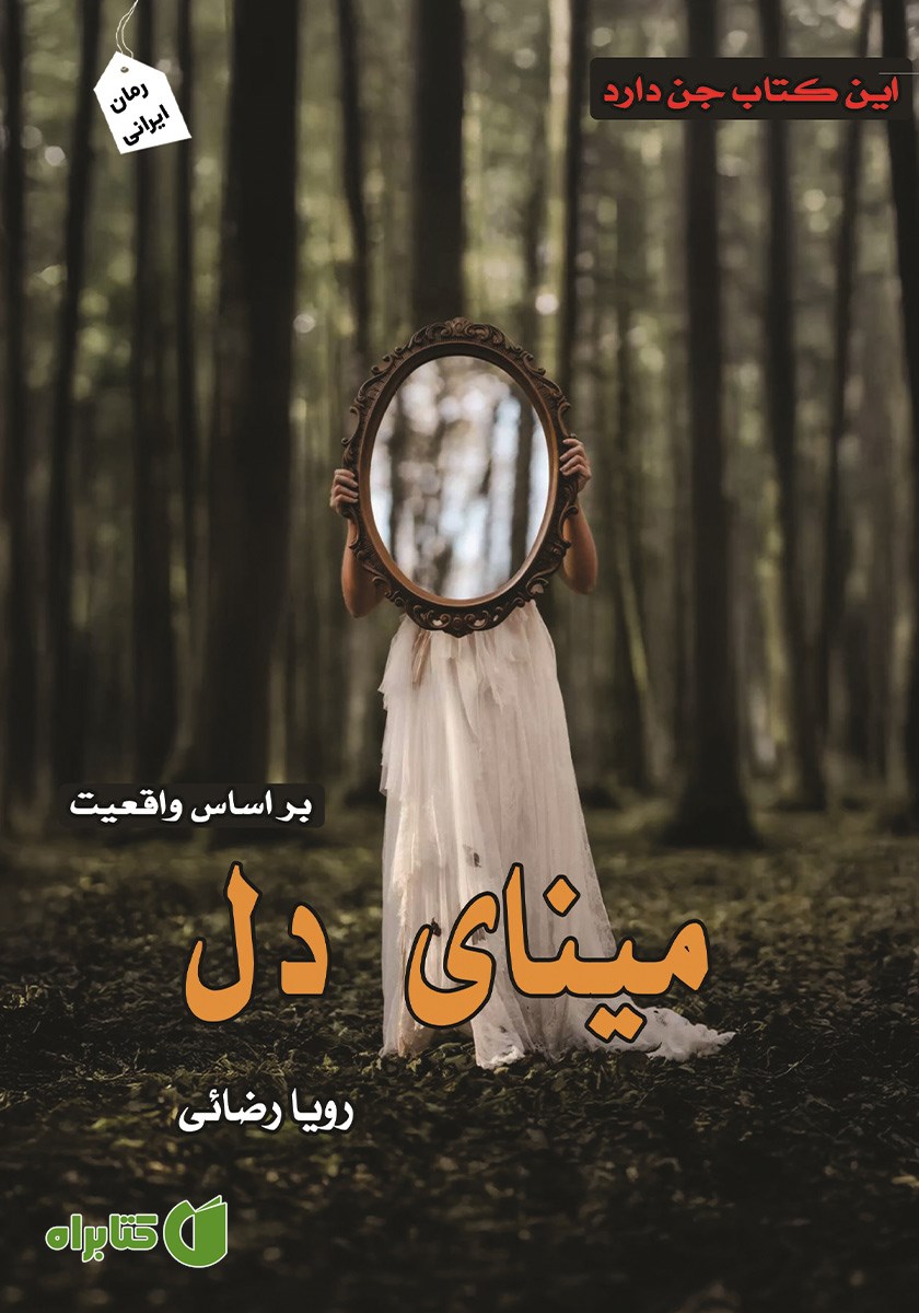 کتاب مینای دل
