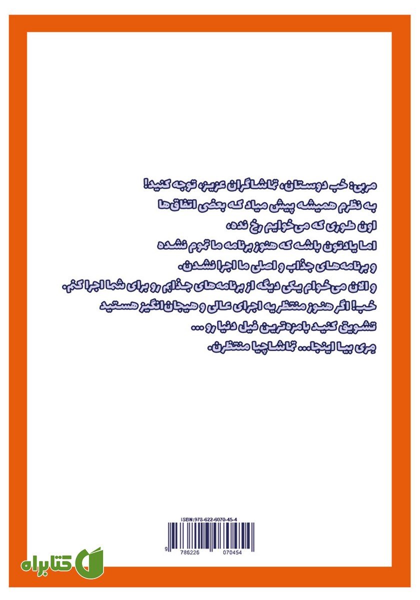 پشت جلد کتاب جعبه جادویی: مجموعه نمایشنامه کودک و نوجوان
