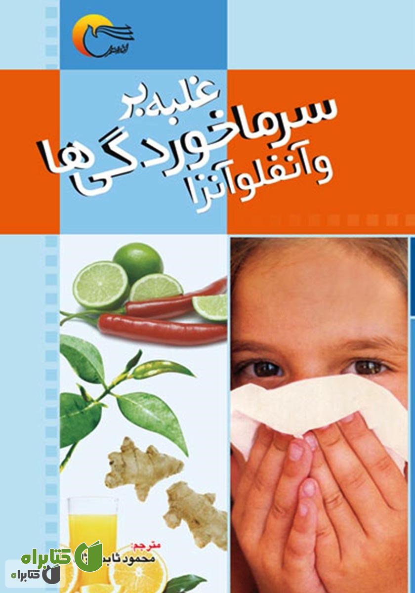 کتاب غلبه بر سرماخوردگی‌ها و آنفلوانزا
