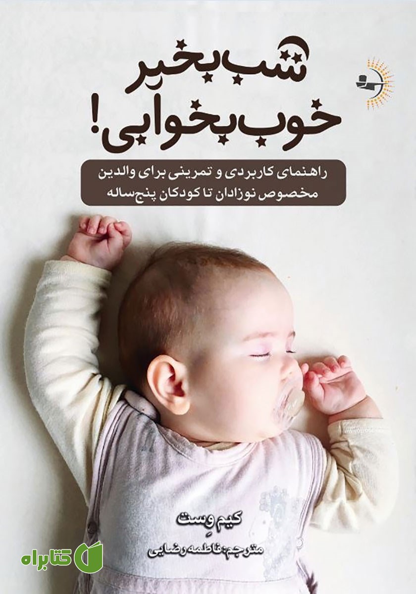 خلاصه کتاب شب بخیر، خوب بخوابی!