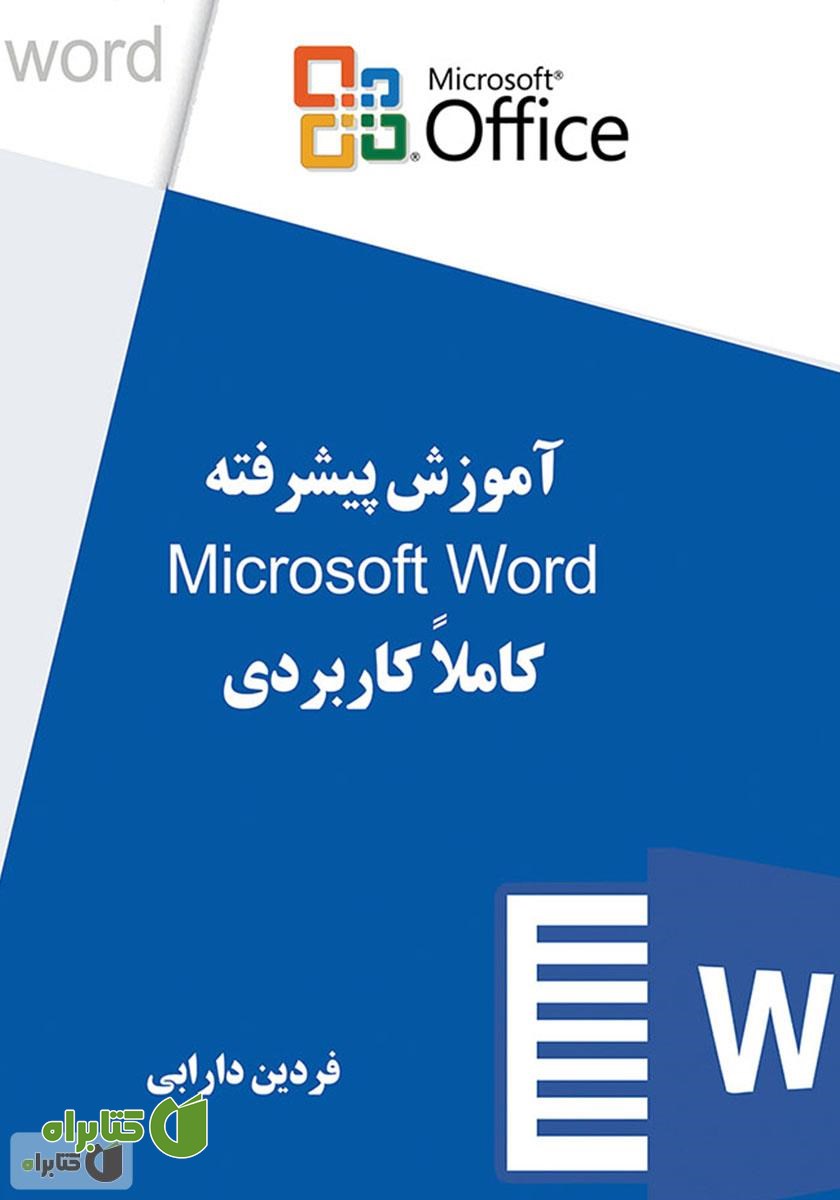 کتاب آموزش پیشرفته Microsoft Word کاملا کاربردی