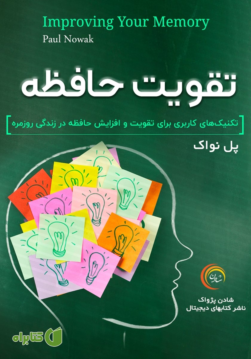 خلاصه کتاب صوتی تقویت حافظه