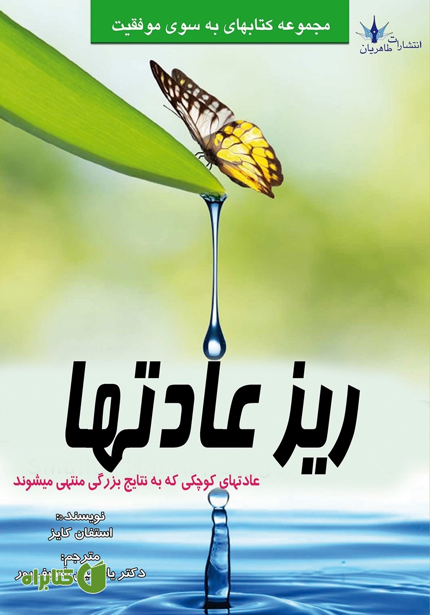 کتاب ریزعادت‌ها