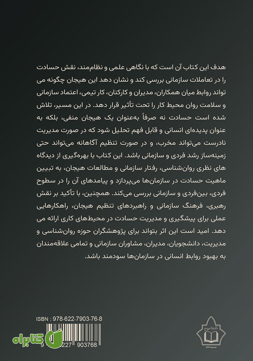 پشت جلد کتاب نقش حسادت در تعاملات سازمانی