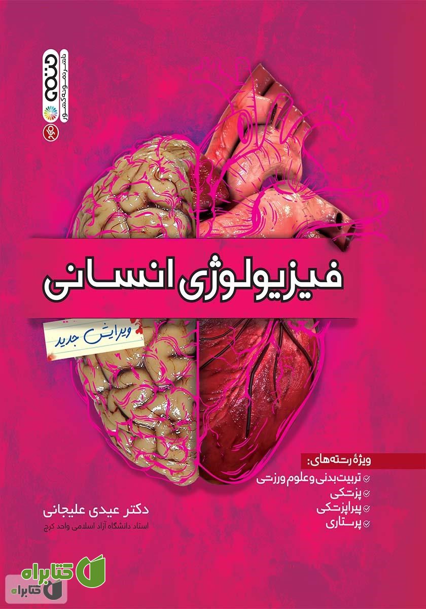 کتاب فیزیولوژی انسانی