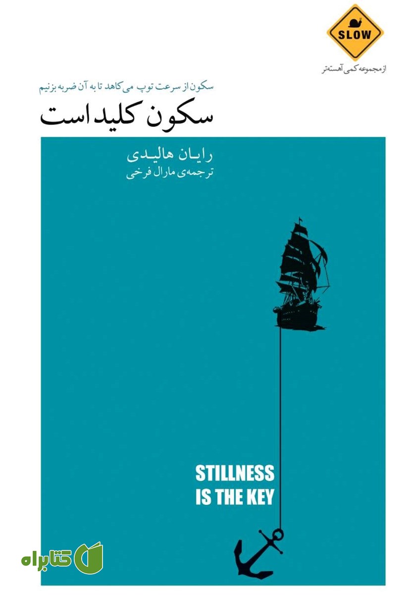 کتاب سکون کلید است
