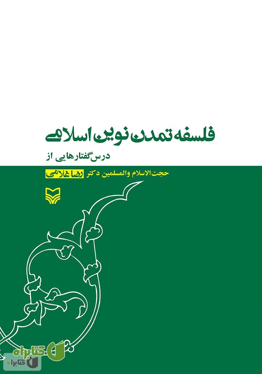 کتاب فلسفه تمدن نوین اسلامی