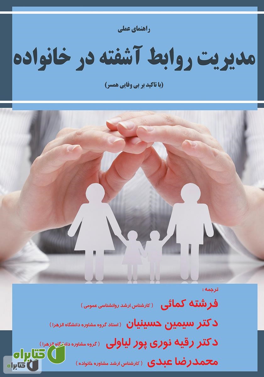 کتاب راهنمای عملی مدیریت روابط آشفته در خانواده (با تاکید بر بی‌وفایی همسر)