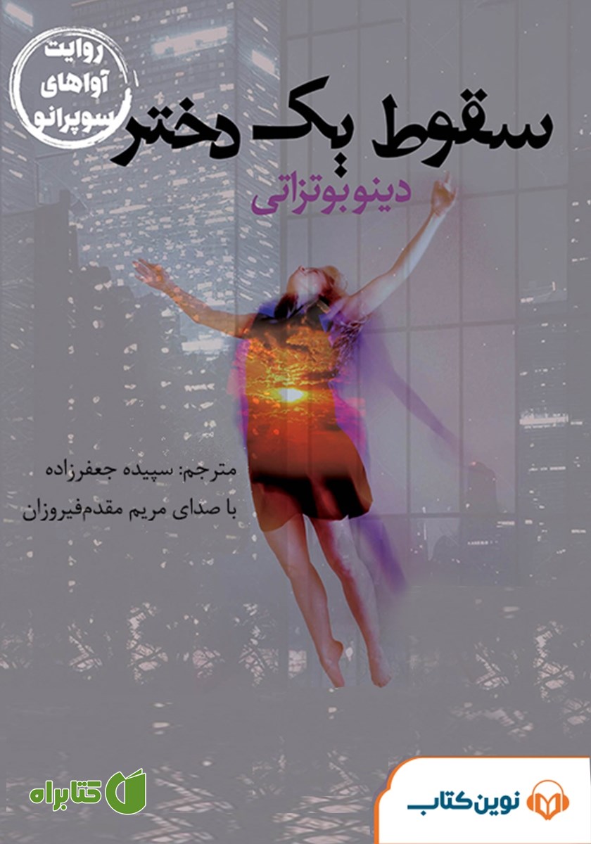 کتاب صوتی سقوط یک دختر