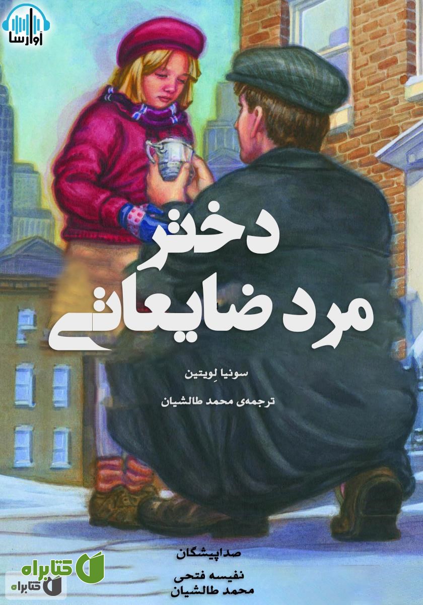 کتاب صوتی دختر مرد ضایعاتی
