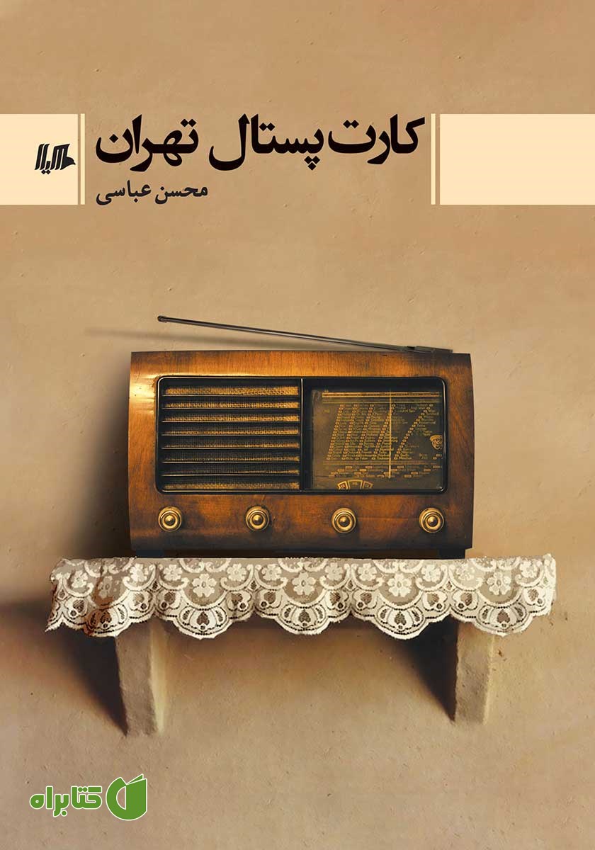 کتاب کارت پستال تهران