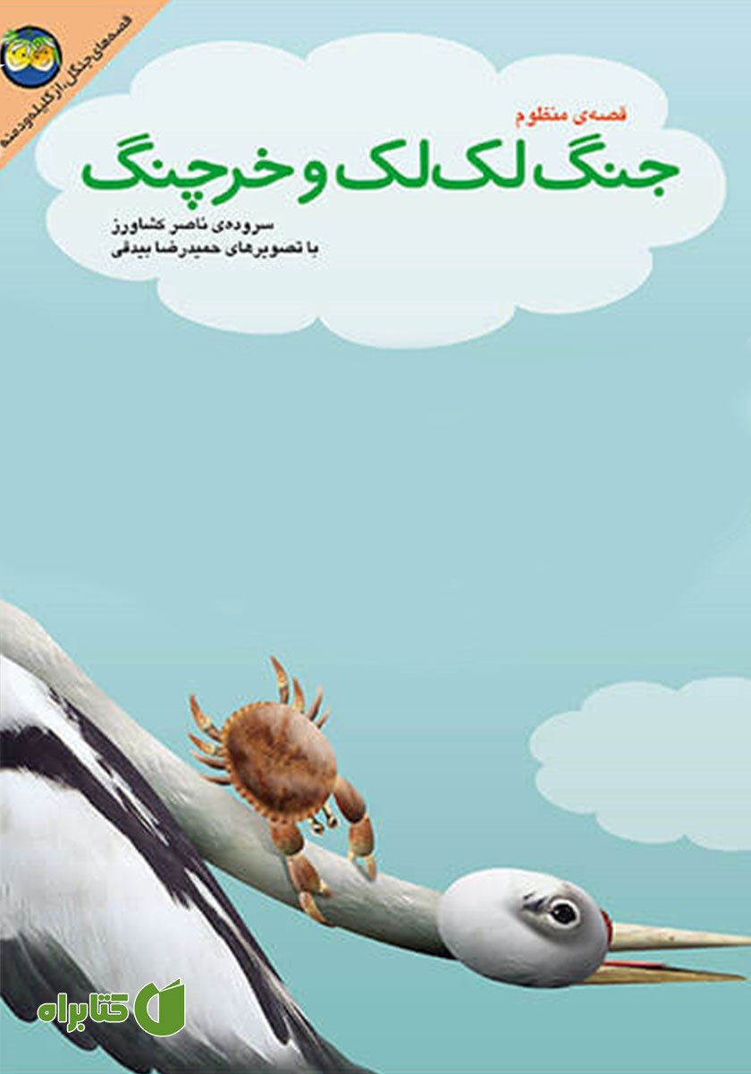 کتاب جنگ لک لک و خرچنگ