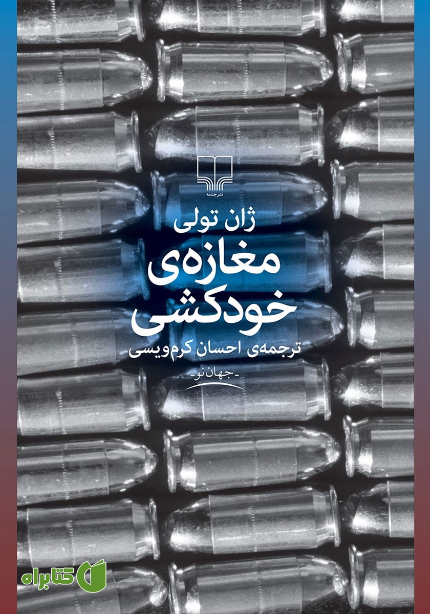کتاب مغازه خودکشی