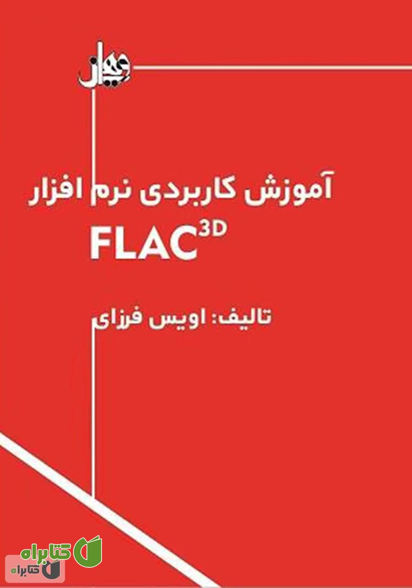 کتاب آموزش کاربردی نرم افزار FLAC3D