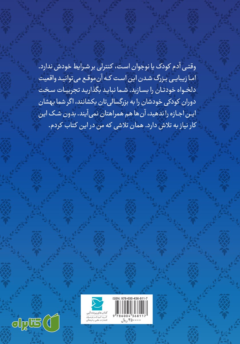 پشت جلد کتاب آهای بچه جون!