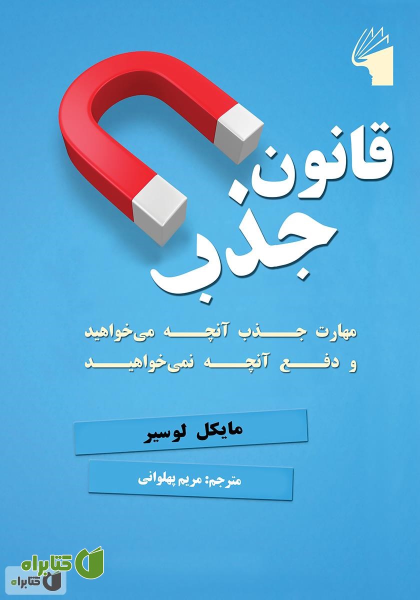 کتاب قانون جذب: مهارت جذب آنچه می‌‌خواهید و دفع آنچه نمی‌خواهید