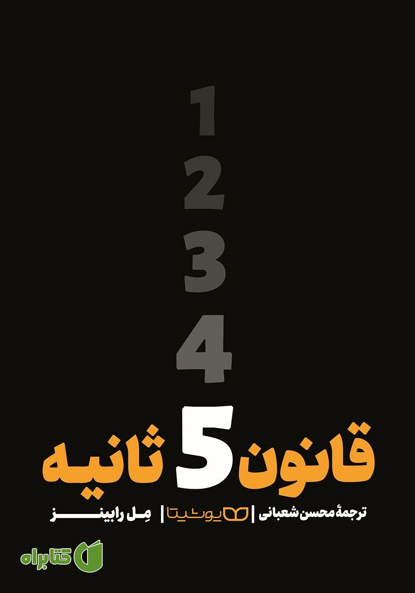 کتاب قانون 5 ثانیه