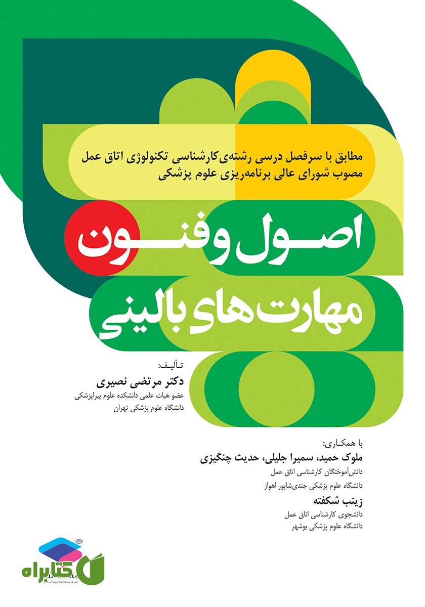 کتاب اصول و فنون مهارت‌های بالینی