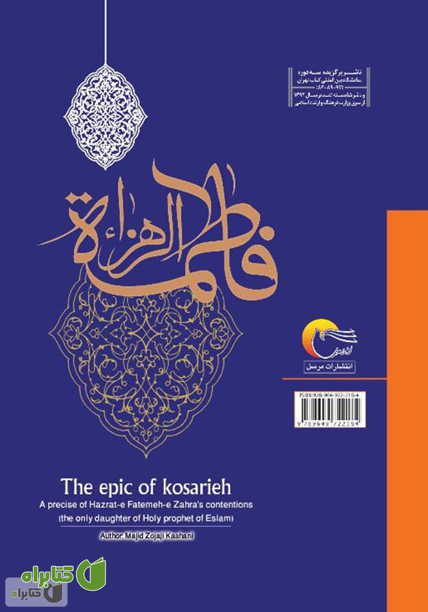 پشت جلد کتاب حماسه کوثریه