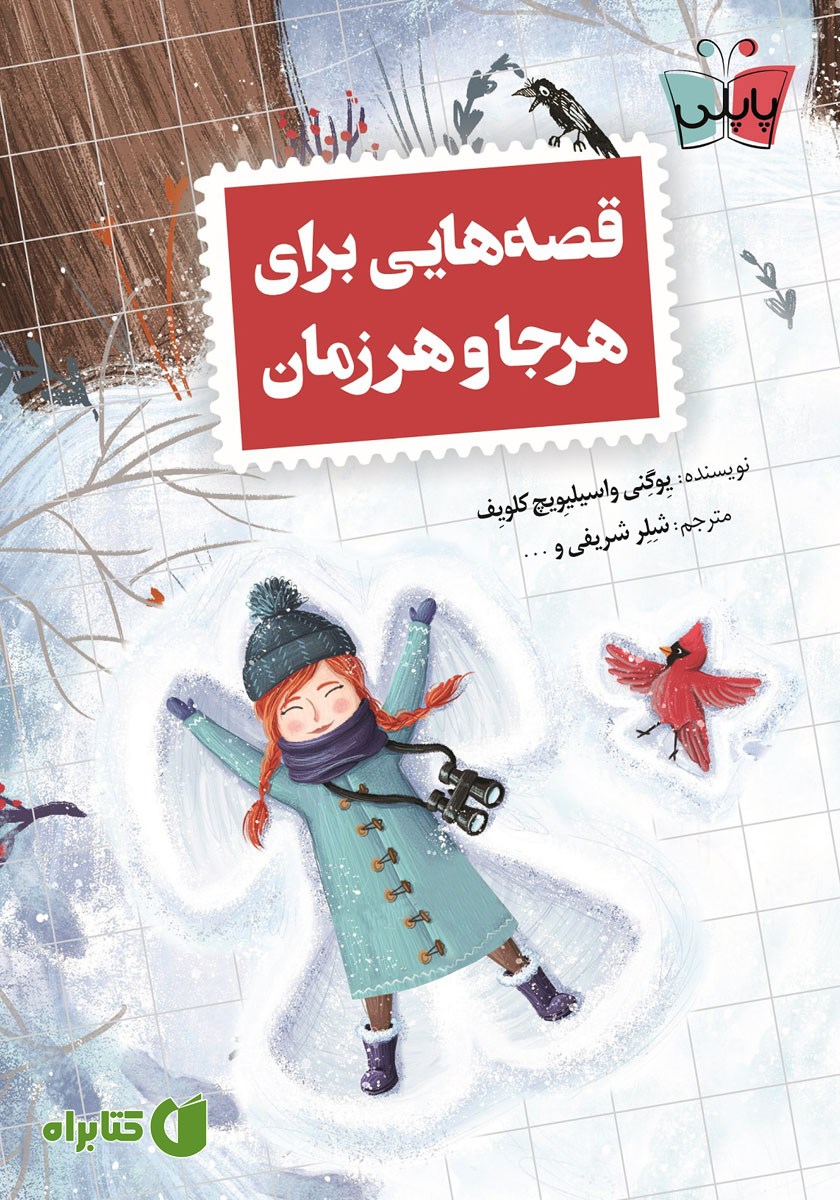 کتاب قصه‌هایی برای هر جا و هر زمان