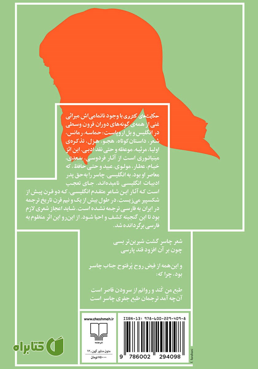 پشت جلد کتاب حکایت‌های کنتربری
