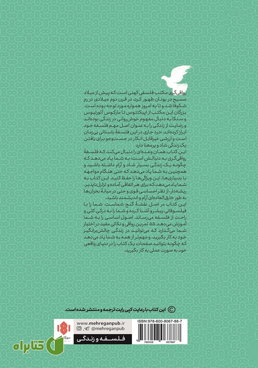 پشت جلد کتاب رواقی‌گری: فلسفه زیستن خردمندانه
