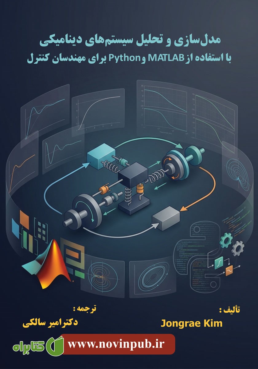 کتاب مدل سازی و تحلیل سیستم‌های دینامیکی با استفاده از MATLAB و Python برای مهندسان کنترل