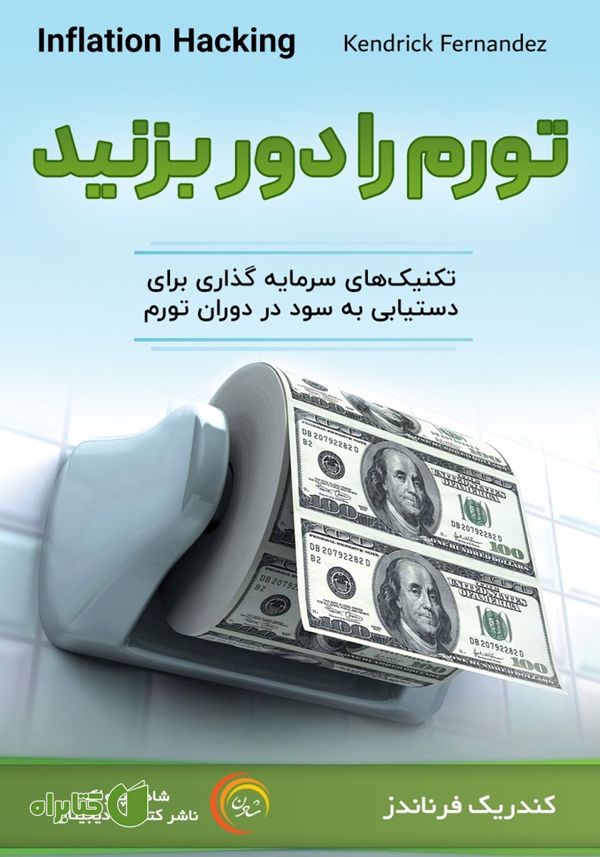 کتاب صوتی تورم را دور بزنید