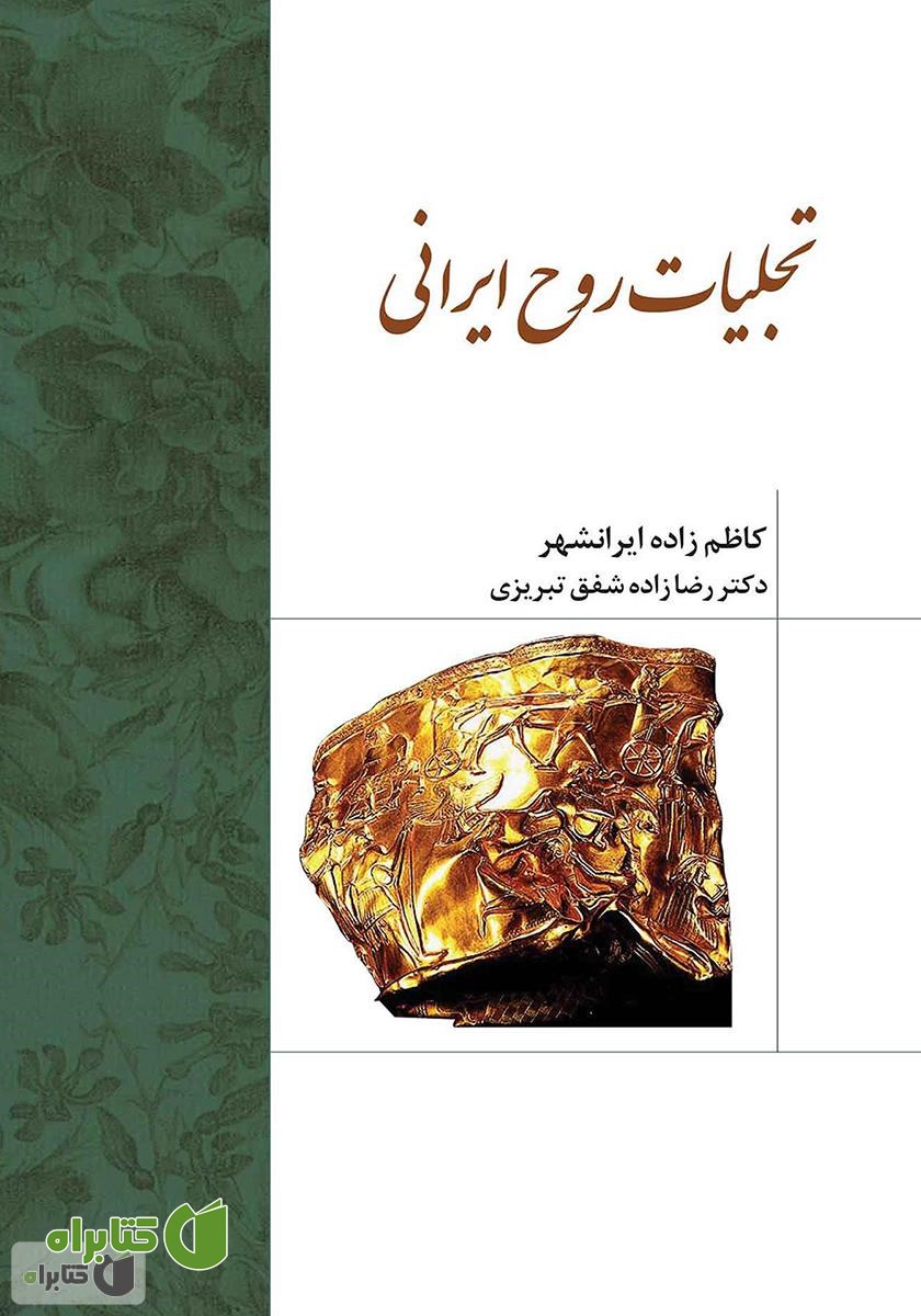 کتاب تجلیات روح ایرانی