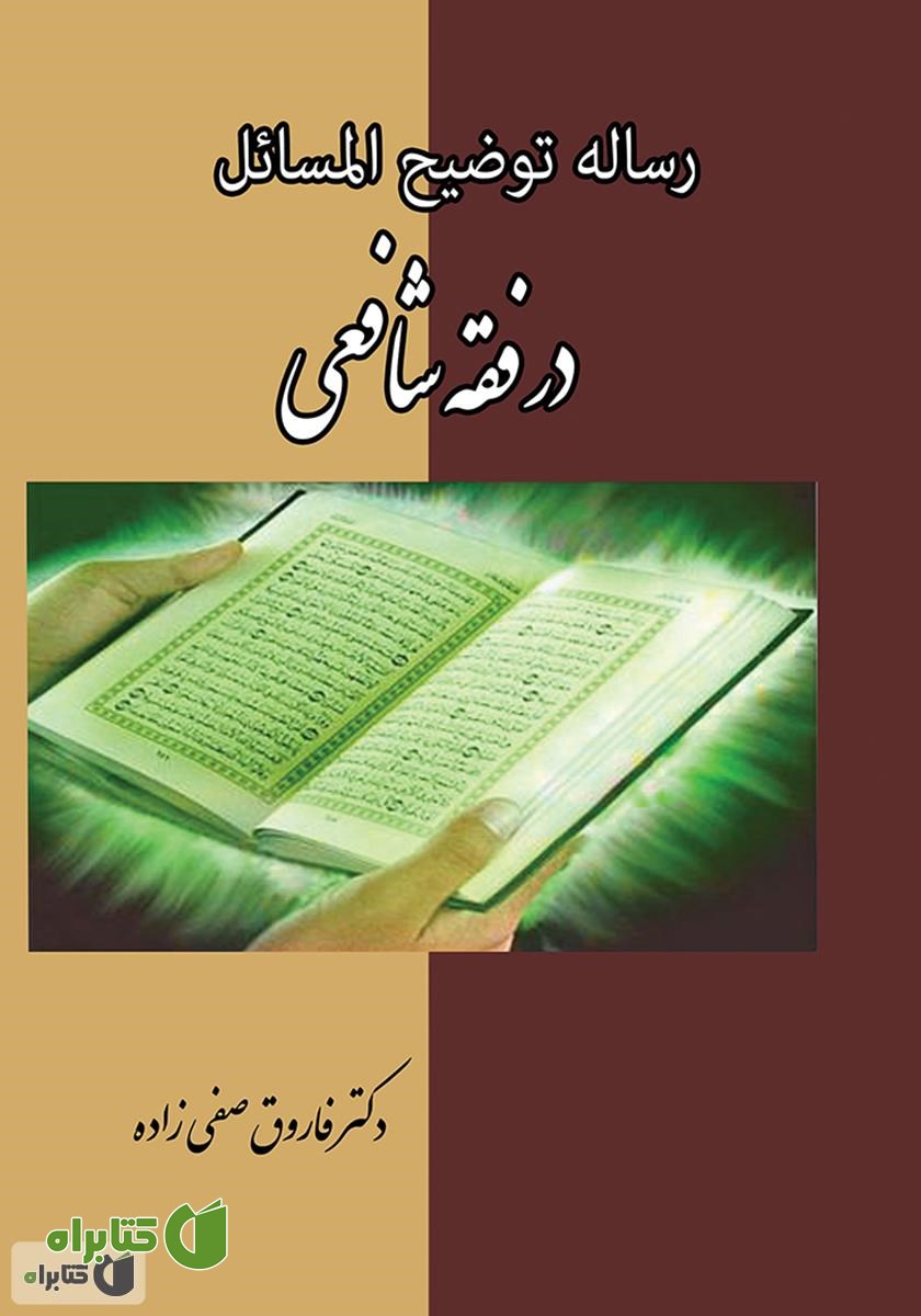 کتاب رساله‌ی توضیح‌المسائل در فقه شافعی