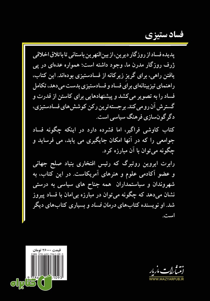 پشت جلد کتاب فسادستیزی