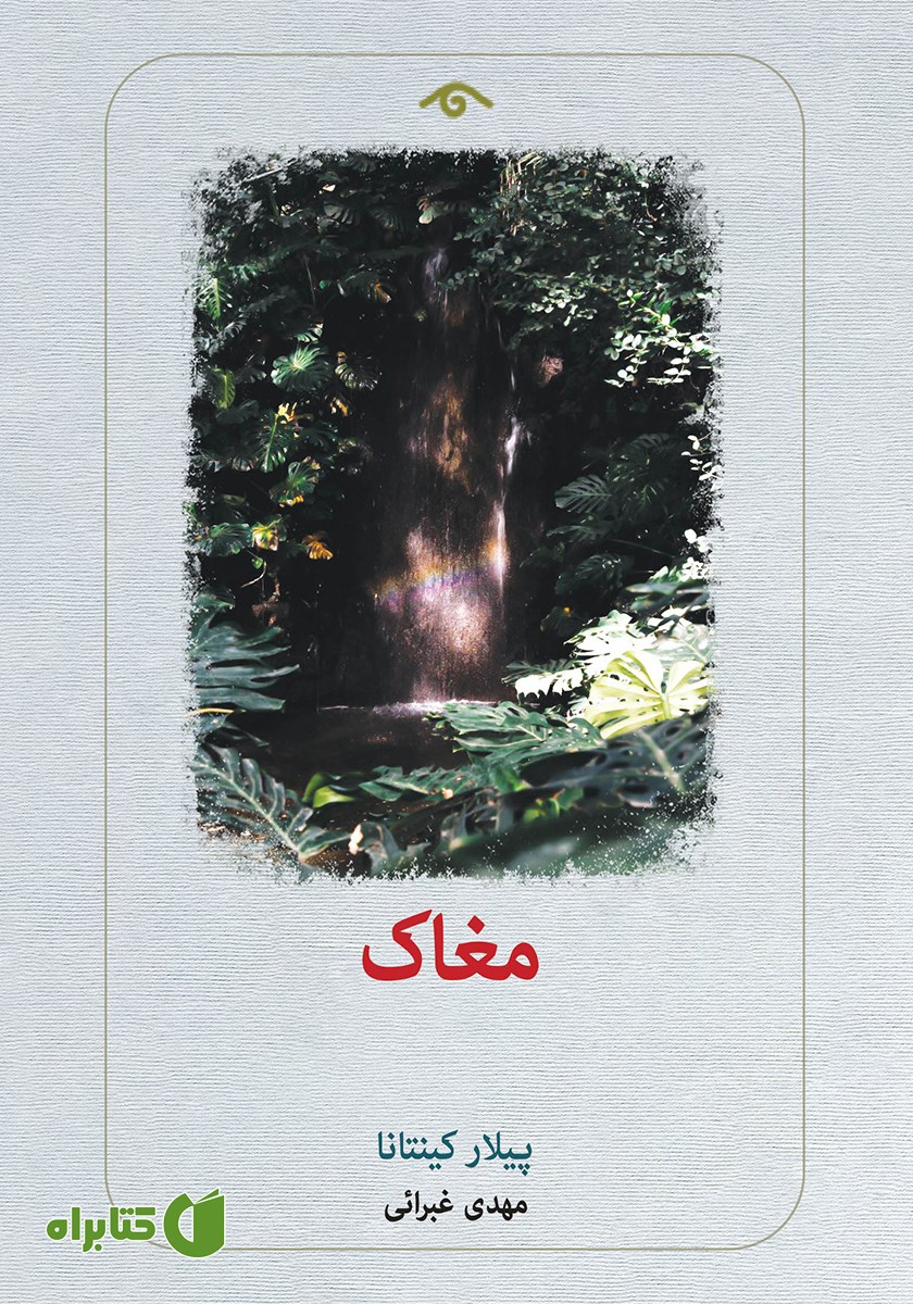 کتاب مغاک
